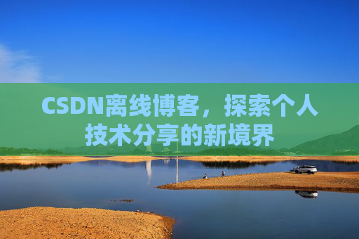 CSDN离线博客，探索个人技术分享的新境界