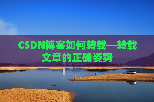 CSDN博客如何转载—转载文章的正确姿势
