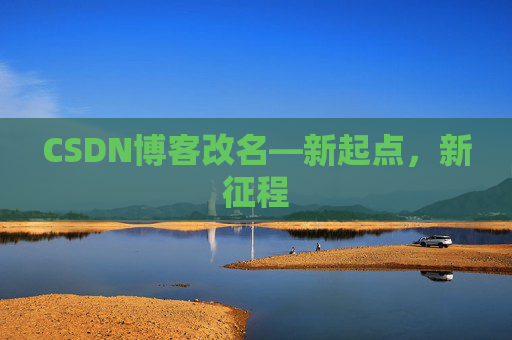 CSDN博客改名—新起点，新征程
